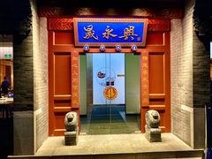 门面-晟永興烤鸭店(五道口店)