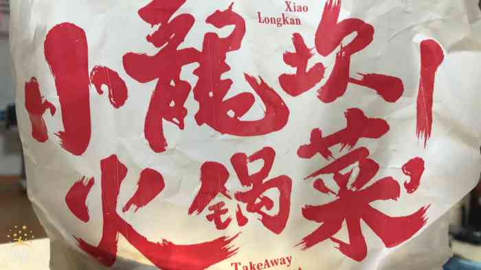 小龙坎火锅(荣业大街店)-"深夜食堂,小龙坎和朋友们聚会准备第二趴.
