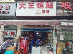 门面-汪记大王锅贴(成山路店)