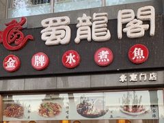 -蜀龙阁· 龍头水煮鱼(天坛店)