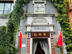 -松针蔡记蒸饺(花园路店)