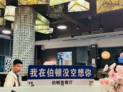 -伯顿西餐厅(厚街香榭丽店)