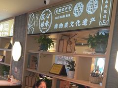 -老淮滨-蚌埠非遗小吃(淮河路店)