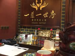 -一叶一世界·素食餐厅(锦华万达店)