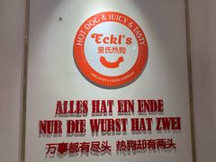 -Eckl’s爱氏热狗(猫街店)