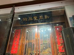-新聚丰菜馆(太监弄店)