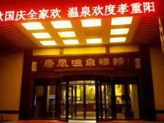 android_upload_pic-金石唐风国际温泉会馆