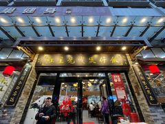 门面-红星光发煲仔饭(文海店)