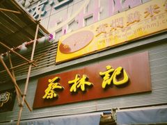 门面-蔡林记(广埠屯店)