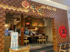 门面-御牛道日式烤肉料理(杭州万象城店)