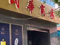 -国华商场