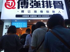 门面-傅强排骨(成都总店)