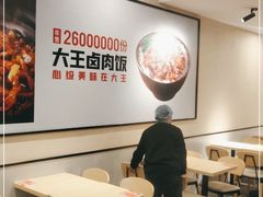 大堂-永和大王(春日上新·梅家浜店)