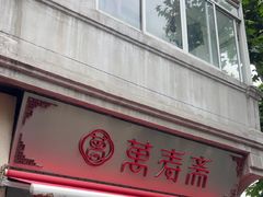 -万寿斋(山阴路店)