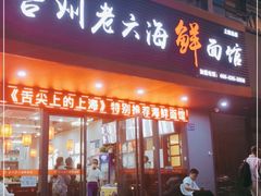 门面-台州老六海鲜面馆(上南总店)