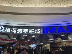 -星河寰宇IMAX影城(星河WORLD·COCO Park店)
