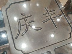 -庆丰包子铺(西单店)