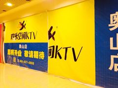 门面-欢乐空间KTV(奥山世纪城店)