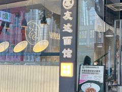-友达面馆(广州总店)