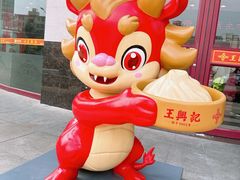 -王興記(中山路店)