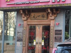 -张一元茶庄(望京店)