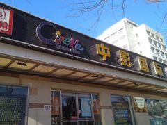 -中影国际影城(小西天CINITY店)