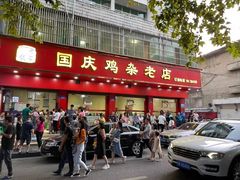 门面-国庆鸡杂老店