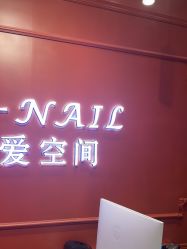 -爱空间美睫健康美甲