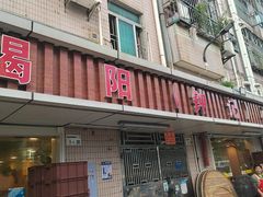 -揭阳钟记小食(福田新村店)