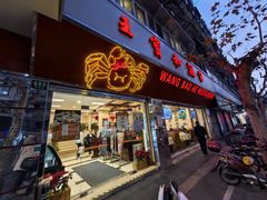 -王宝和酒家(黄浦店)