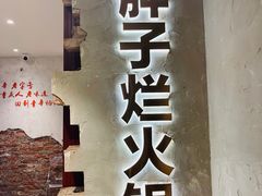 -朱氏胖子烂火锅(洪崖洞店)