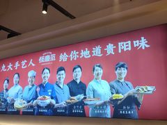 -怪噜范·老贵阳街头名小吃(数博万达店)