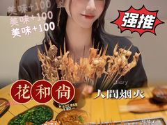 -花和尚·湘西小串烧烤(祈福店)