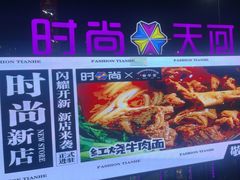 -时尚天河商业广场