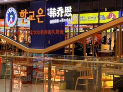 -韩乔恩·韩式自助·无限烤肉(新迎新城店)
