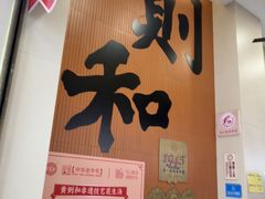 -黄则和花生汤(中山路店)