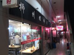 门面-螺大蛳柳州螺蛳粉·火锅·热干面(西城永捷店)