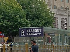 -天水火车站
