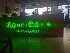 -外婆餐厅(魏县店)