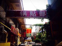 -春水锅贴·传统鲁菜(大明湖店)