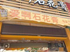 门面-爱啊石花膏