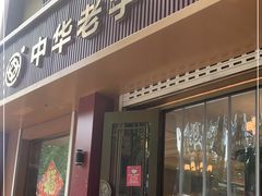 门面-一大糕点(纬六路店)