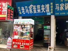 门面-老马家马蓉蛋菜夹馍·腊牛肉夹馍(回民街店)