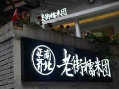 -正南齐北·老街糯米团(洪崖洞店)