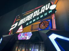 -极限PLAY运动娱乐新世界·团建派对表演休闲馆·室内高空游乐园