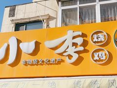 -小李烧鸡(西北角总店)