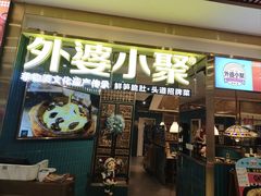 -外婆小聚茶餐厅·粤湘菜·家宴·团建(福安购物广场店)