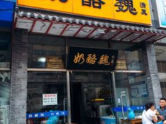 门面-奶酪魏(牛街总店)