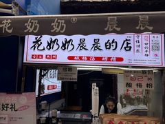 -花奶奶酸梅汤·晨晨的店(大皮院西口店)