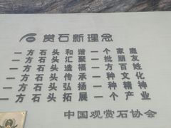 -中华赏石园
